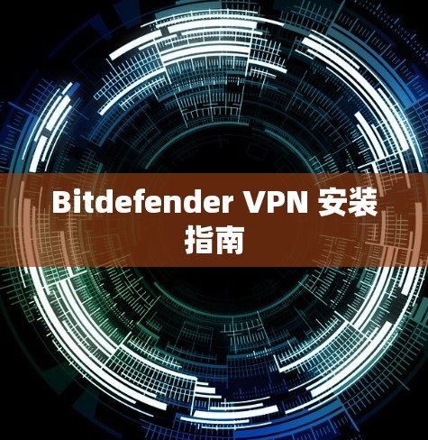 Bitdefender VPN 安装指南