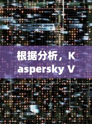 根据分析,Kaspersky VPN的价格因多种因素而异,包括免费版和付费版的功能、使用限制、功能支持、社区支持、更新和兼容性等因素。以下是对不同配置的总结