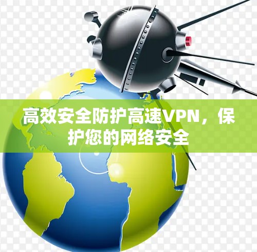 高效安全防护高速VPN,保护您的网络安全