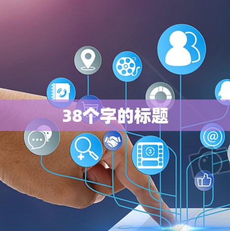 38个字的标题