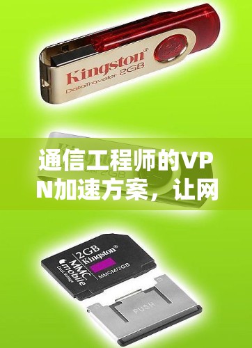 通信工程师的VPN加速方案,让网络连接更顺畅,更高效 通信工程师的VPN加速方案,让网络连接更顺畅,更高效