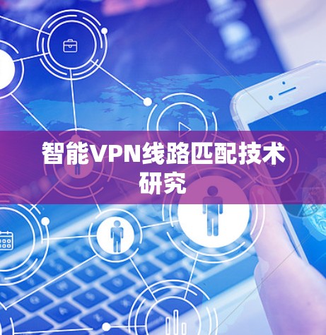 智能VPN线路匹配技术研究