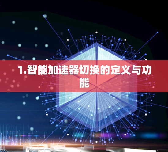1.智能加速器切换的定义与功能