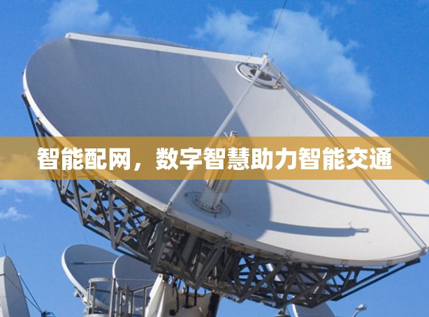 智能配网，数字智慧助力智能交通