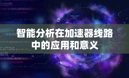 智能分析在加速器线路中的应用和意义
