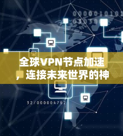 全球VPN节点加速，连接未来世界的神奇密码