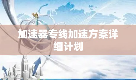 加速器专线加速方案详细计划