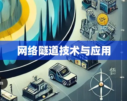 网络隧道技术与应用