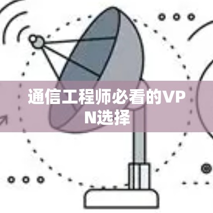 通信工程师必看的VPN选择