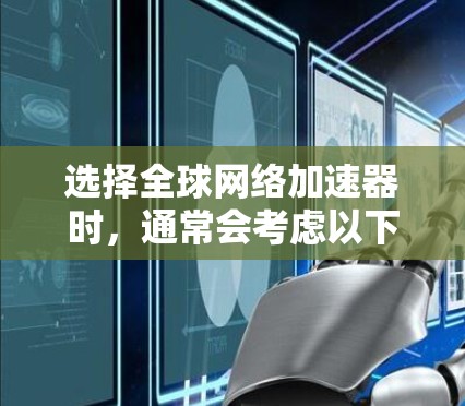选择全球网络加速器时，通常会考虑以下几个关键因素