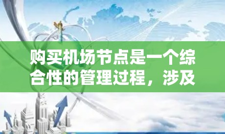 购买机场节点是一个综合性的管理过程，涉及多个步骤和注意事项。以下是一个详细的步骤指南，帮助你顺利完成机场节点的购买和管理