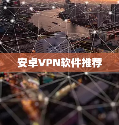 安卓VPN软件推荐