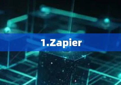 1.Zapier 1.Zapier