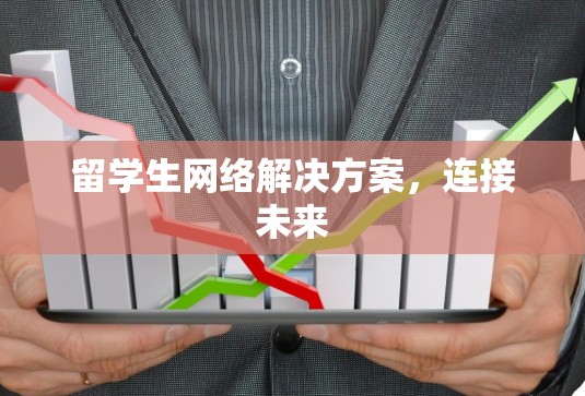 留学生网络解决方案，连接未来