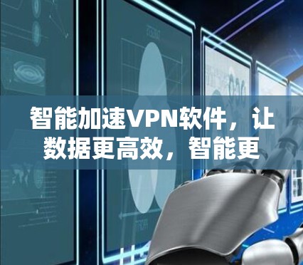 智能加速VPN软件，让数据更高效，智能更便捷