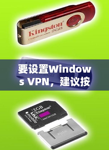 要设置Windows VPN，建议按照以下步骤操作