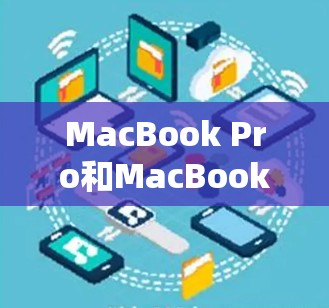 MacBook Pro和MacBook Air的网络加速方案可以通过以下步骤实现。以下是一些常见的网络加速方法，适用于MacBook的性能提升需求