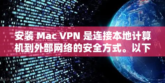 安装 Mac VPN 是连接本地计算机到外部网络的安全方式。以下是详细的安装步骤指南 安装 Mac VPN 是连接本地计算机到外部网络的安全方式。以下是详细的安装步骤指南