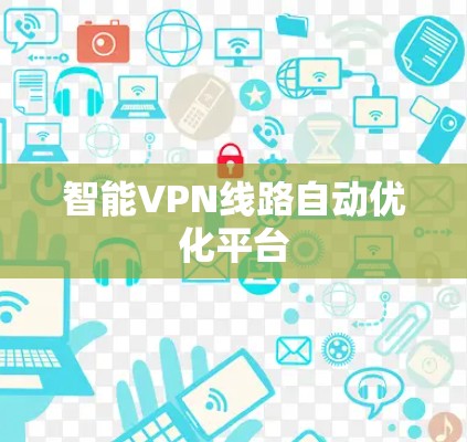 智能VPN线路自动优化平台