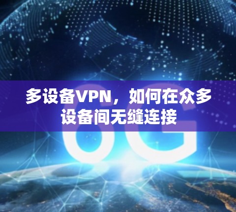 多设备VPN,如何在众多设备间无缝连接