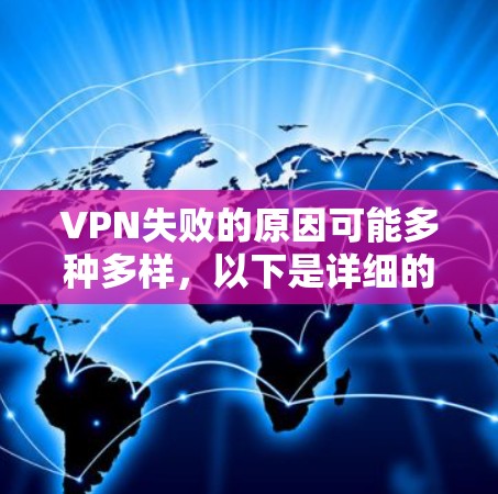 VPN失败的原因可能多种多样,以下是详细的解决步骤和建议