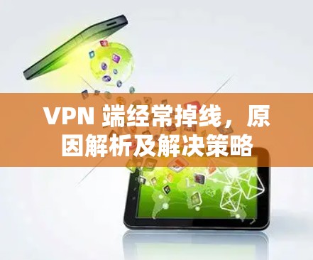 VPN 端经常掉线，原因解析及解决策略