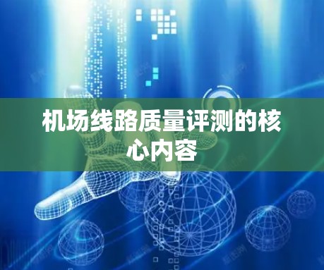 机场线路质量评测的核心内容