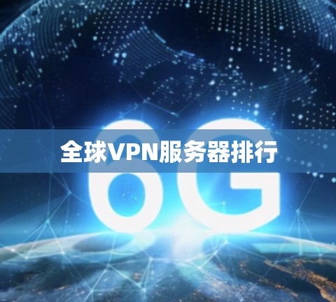 全球VPN服务器排行 全球VPN服务器排行