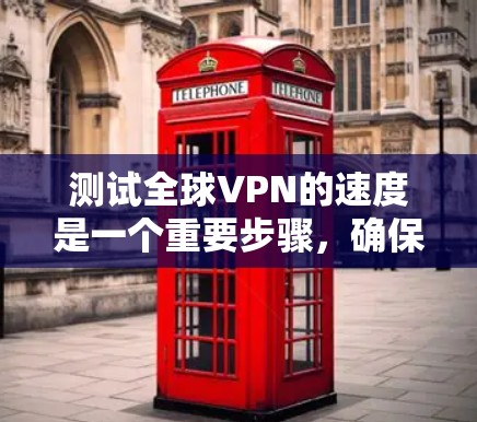 测试全球VPN的速度是一个重要步骤,确保服务器的带宽和延迟正常。以下是详细的步骤指南 测试全球VPN的速度是一个重要步骤,确保服务器的带宽和延迟正常。以下是详细的步骤指南