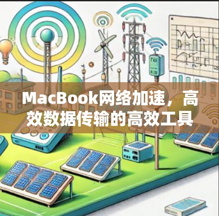 MacBook网络加速，高效数据传输的高效工具