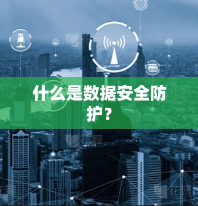 什么是数据安全防护?