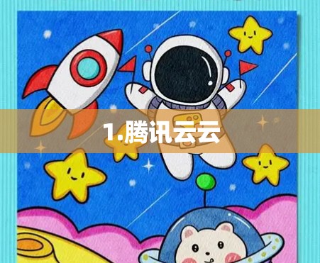 1.腾讯云云 1.腾讯云云
