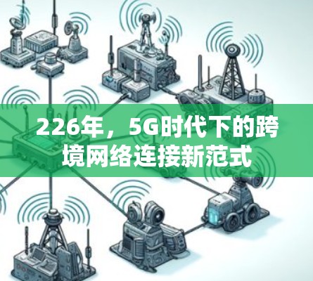 226年,5G时代下的跨境网络连接新范式