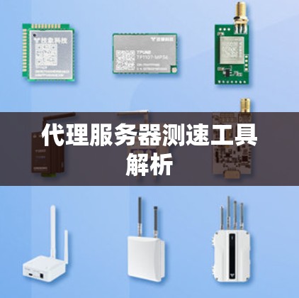 代理服务器测速工具解析 代理服务器测速工具解析