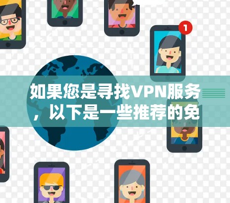 如果您是寻找VPN服务,以下是一些推荐的免费VPN平台,它们都支持不限流量的设置