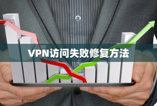 VPN访问失败修复方法