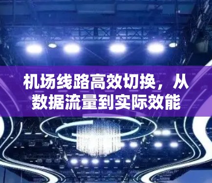 机场线路高效切换，从数据流量到实际效能