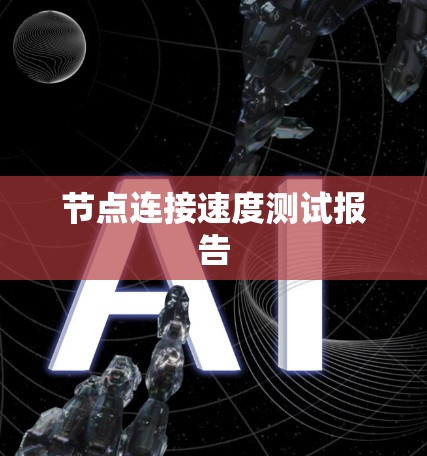 节点连接速度测试报告