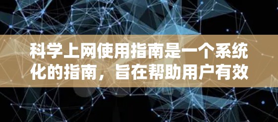 科学上网使用指南是一个系统化的指南,旨在帮助用户有效管理科学相关的网站内容,确保安全、合法和便捷访问。以下是一个详细的指南,涵盖了用户可能遇到的问题和解决方案 科学上网使用指南是一个系统化的指南,旨在帮助用户有效管理科学相关的网站内容,确保安全、合法和便捷访问。以下是一个详细的指南,涵盖了用户可能遇到的问题和解决方案