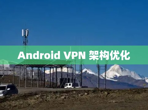 Android VPN 架构优化