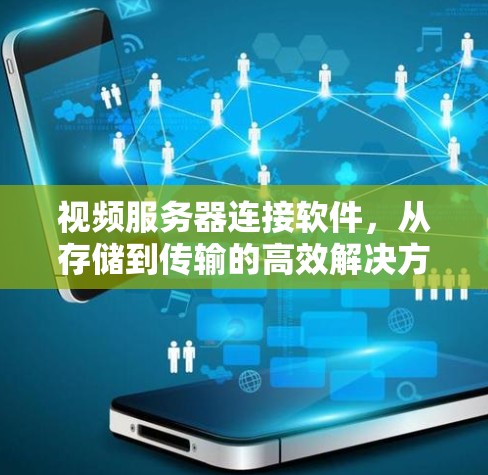 视频服务器连接软件，从存储到传输的高效解决方案