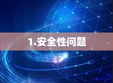 1.安全性问题