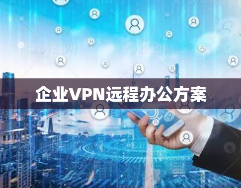 企业VPN远程办公方案