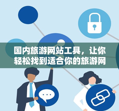 国内旅游网站工具，让你轻松找到适合你的旅游网站