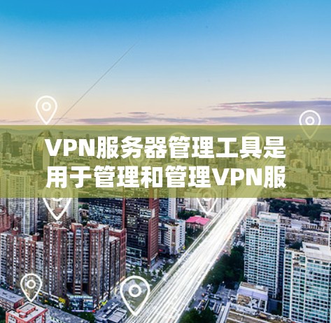 VPN服务器管理工具是用于管理和管理VPN服务器的软件,旨在保护服务器的安全性和网络流量的控制。以下是一些关键步骤和方法,帮助您更好地管理这些服务器 VPN服务器管理工具是用于管理和管理VPN服务器的软件,旨在保护服务器的安全性和网络流量的控制。以下是一些关键步骤和方法,帮助您更好地管理这些服务器