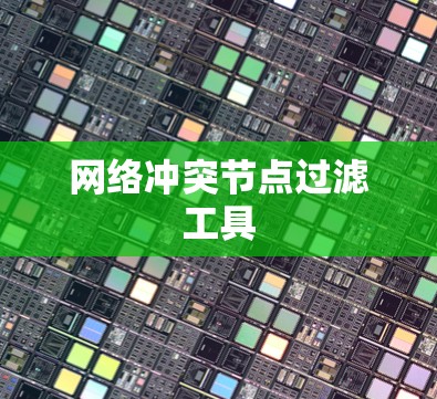 网络冲突节点过滤工具