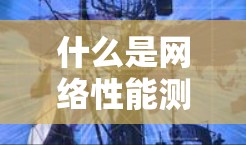 什么是网络性能测试？