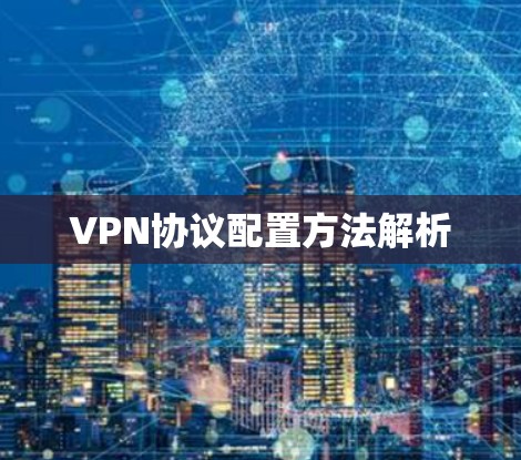 VPN协议配置方法解析 VPN协议配置方法解析