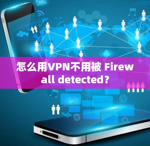 怎么用VPN不用被 Firewall detected?