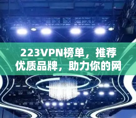223VPN榜单,推荐优质品牌,助力你的网络安全 223VPN榜单,推荐优质品牌,助力你的网络安全